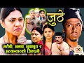 Lagu गरिब बिचरा जुठेको पैसा किन लुटे त केटाहरुले  || JUTHE || Best of Juthe || Nepali Serial