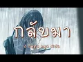 กลับมา - 2 days ago kids (เนื้อเพลง)