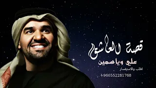 حسين الجسمي   قصة العاشق       زفة ياسمين وعلي  تنفيذ بالاسماء دندنها