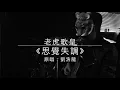 老虎歌皇《思覺失調》劉浩龍 Cover