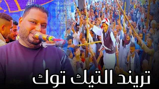 هبو ياسباعه حانت الغاره تريند التيك توك   عبده الثنائي      دندنها