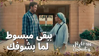 ببقى مبسوط لما بشوفك    طارق طلع كل اللي في قلبه لألهام    ورد على فل وياسمين دندنها