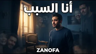 أنا السبب          دندنها