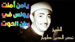 يامن امنت يونس في بطن الحوت  نصر الدين طوبار دندنها