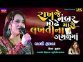 Download Lagu Mansi Kumawat-રાખજે નંબર મોઢે મારો-Mo Number-New Gujarati Trending Song-Live Garba Program Non Stop