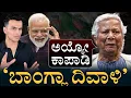 Download Lagu ಯೂನಸ್‌ ಮಾಡೆಲ್‌ಗೆ ʻತುರ್ತುಪರಿಸ್ಥಿತಿʼ! | Bangladesh Economy Crisis | Bangladesh GDP 2025 | Masth Magaa