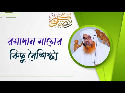 রমাদান মাসের কিছু বৈশিষ্ট্য #ramadan
