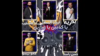 مهرجان ياكدابين ياغدارين مبداكم القلا تيم ريشا و بحريه     غناء حسن باسط وحمو بيسو دندنها