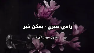 رامي صبري يمكن خير بدون موسيقى 