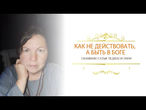 как не действовать, а быть в боге, сатья теджаси гири image