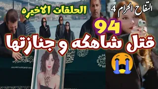 التفاح الحرام الجزء الرابع الحلقه 94 قتل شاهكه و جنازتها يلدز تخدع فريده الحلقات الاخيره 