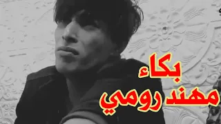 مهند رومي  مابيك غير العافيه عازف الاورك عباس الغريب دندنها