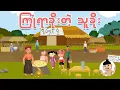 Download Lagu ကြုံရာခိုးတဲ့သူခိုး | Myanmar cartoon new 2025 | MMSA
