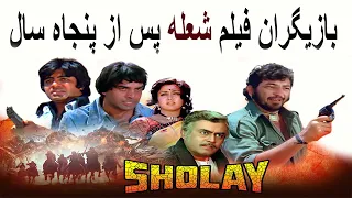 چهره بازیگران فیلم شعله پس از پنجاه سال با نکاتی در مورد این فیلم 