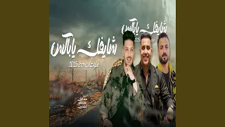 شايفك ياباكس دندنها