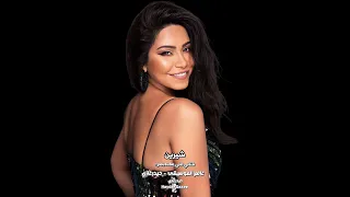 عودتني الدنيا   شيرين   عودتني الدنيا أخسر   أخسر وإن لما أحب حاجة أوام تسيبني دندنها