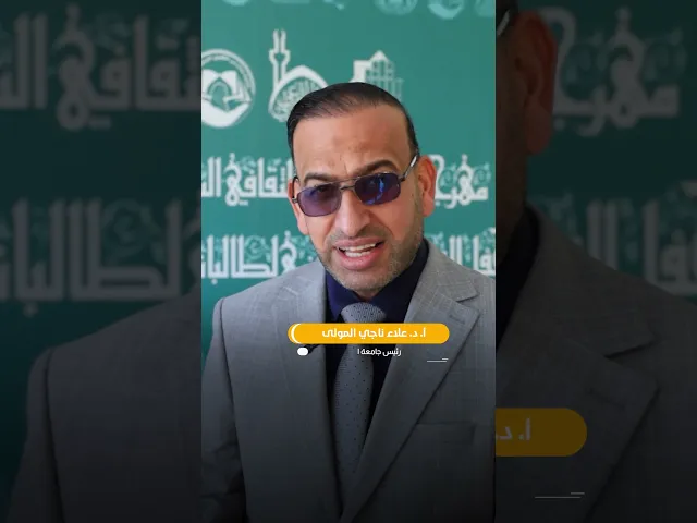 ⁣انطباعات رؤساء الجامعات العراقية عن حفل تخرج الطالبات العاشر#