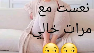 حويت مرات خالي فلحمام 