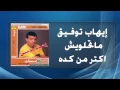 Ihab Tawfek - Matehlawesh Aktar Men Keda | إيهاب توفيق - ماتحلويش أكتر من كدة