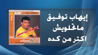 Ihab Tawfek Matehlawesh Aktar Men Keda إيهاب توفيق ماتحلويش أكتر من كدة 