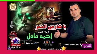 كروان الصعيد   احمد عادل   يا شاربين الخمر دندنها