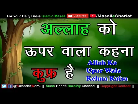 Allah Ko UPAR WALA Kehna Kaisa | अल्लाह को ऊपर वाला कहना कुफ्र है इससे बचना चाहिए