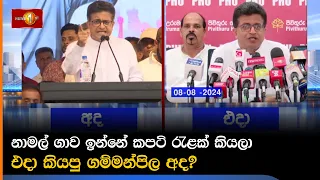 නාමල් ගාව ඉන්නේ කපටි රැළක් කියලා එදා කියපු ගම්මන්පිල අද?