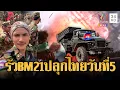 ด่วน! เขมรรัว BM-21 ปลุกไทยวันที่ 5 เติมคน-อาวุธต่อเนื่อง | ข่าวอรุณอมรินทร์ | 12/12/68