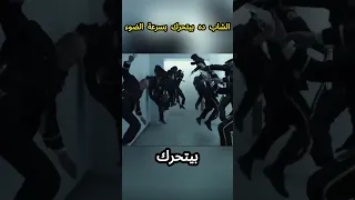 الشاب ده بيتحرك بسرعة الضوء  الشاب ده بيتحرك بسرعة الضوء