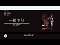 容祖兒 Joey Yung - 一拍兩散 [歌詞同步/粵拼字幕][Jyutping Lyrics]