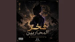 فخر المحاربين دندنها