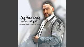 جواد توازين 