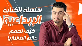 كيف تخطط لعالم الفانتازيا نصائح الكتابة للمبتدئين في الفانتازيا الجزء الثاني دندنها