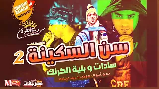 سادات العالمي و بلية الكرنك    مهرجان سن السكينة   توزيع الدكتور عمرو حاحا دندنها