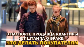 Штамп о регистрации брака в паспорте необязателен: что делать покупателям недвижимости