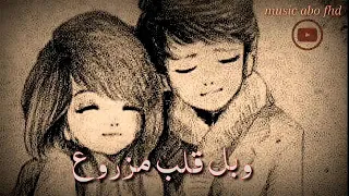 يل جنت ورده بحياتي وبالقلب مزروع اعطيني فيك رويتك سمع ما سمع 