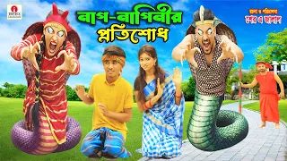 নাগিনীর প্রতিশোধ | Polli Gram TV | Gramer Funny Natok 😂 | Bangla Village Comedy 2026