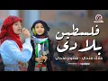 Download Lagu ملاك وفطوم فتحي | فلسطين بلادي