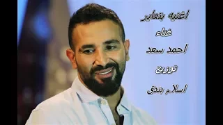 اغنية   بتعاير    غناء   احمد سعد توزيع جديد اسلام بندق دندنها