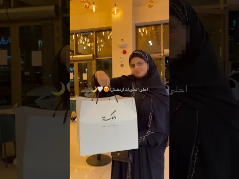 جربتوا حلويات دوكه لرمضان؟😍🌙 عندهم اصناف رمضانية تناسب جمعاتكم