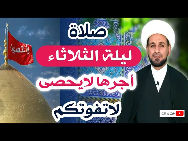 (صلاة ليلة الثلاثاء) أجرها لايحصى كما اخبرنا رسول الله ( ص )