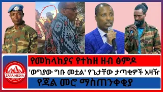 ውግያው ግቡ መቷል የጌታቸው ታጣቂዎች አዛዥ የመከላከያና የተከዘ ዘብ ፅምዶ የጃል መሮ ማስጠንቀቂያ 11 12 2025 