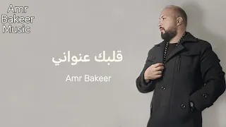 Amr Bakeer Qalbak Enwani Official Lyric Video عمرو بكير قلبك عنواني 
