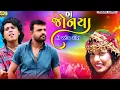 Dj Jonya | Rakesh Barot | Arjun Thakor | New Song | Gabbar Thakor | Latetst Gujarati Lagan Geet 2021