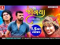 Download Lagu Dj Jonya | Rakesh Barot | Arjun Thakor | New Song | Gabbar Thakor | Latetst Gujarati Lagan Geet 2021