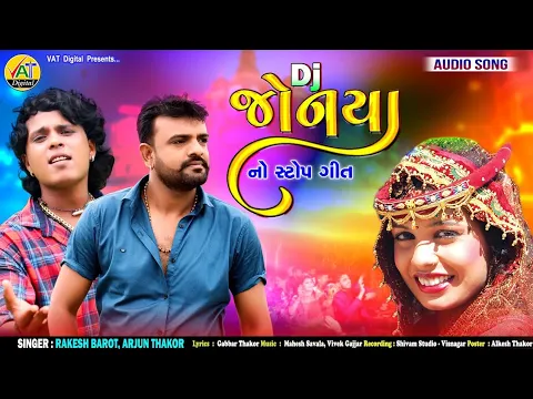 Download MP3 Dj Jonya | Rakesh Barot New Song | Arjun Thakor | Gabbar Thakor New Letetst Gujarati Lagan Geet 2021