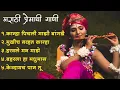 मराठी प्रेमाची गाणी 2024 💖 Top 10 Trending Songs 💖Marathi Jukebox 2024💕Summer Dhingana