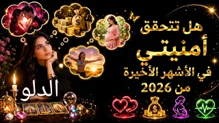 الدلو♒ خلي أي أمنية في بالك.... هل تتحقق أمنيتي في الاشهر الأخيرة من سنة 2026 