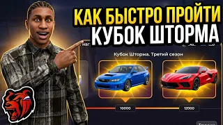 КАК БЫСТРО ПРОЙТИ НОВЫЙ КУБОК ШТОРМА НА BLACK RUSSIA?? ДВЕ МАШИНЫ И КУЧУ КЕЙСОВ ЗА ПАРУ ДНЕЙ!!