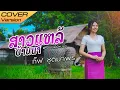 Download Lagu สาวแหล้บ้านนา ສາວແຫລ້ບ້ານນາ  : กิ๊ฟ ชุติมาพร ต้นฉบับ ວັນນານ້ອຍ